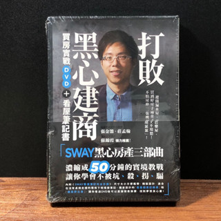 ◤全新未拆2冊 買房投資人必備《打敗黑心建商！Sway買房實戰DVD + 看屋筆記書》｜購屋教學 購屋房產三部曲