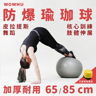 【wowhu 臥虎放鬆】瑜珈球 防爆 加厚 抗力球 彈力球 充氣球 伸展 韻律 體操 皮拉提斯 核心訓練 舞蹈 放鬆