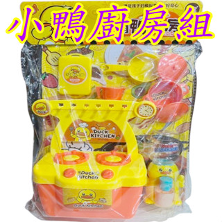 小鴨廚房 飲水機 小鴨廚房組 餐具組 親子互動 家家酒玩具 幼兒玩具 趣味玩具 露營玩具 玩具 幼稚園玩具 兒童玩具