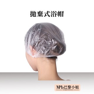 【mpb 巴黎小姐】拋棄式浴帽 一次性浴帽 鬆緊浴帽 防水 盥洗用品 頭套 拋棄式髮帽 補色洗髮精用 染髮用 護髮用