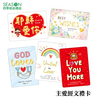 四季紙品禮品 主愛經文禮卡 小卡片 萬用卡 FFK1502-36~41