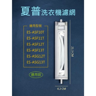 夏普洗衣機濾網 ES-ASF10T ES-ASF11T ES-ASF12T ES-ASF13T ES-ASG12T