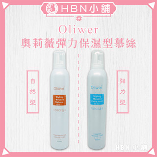 【HBN小舖】《造型品》奧莉薇 Oliwer 彈力保濕型慕絲/400ml〔滋潤、彈性、支撐、線條、豐盈〕【033011】