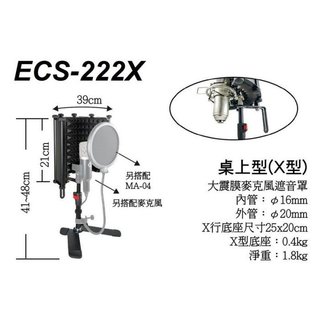 【六絃樂器】全新 Stander ECS-222X 桌上型 麥克風遮罩 X型遮罩