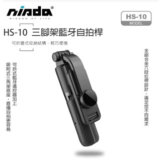 【NISDA】HS-10 自帶三腳架鋁合金藍牙自拍桿