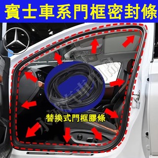 賓士 門框密封條 後備箱防水條 替換式門框膠條 E級 C級 A級 B級 S級 CLA GLA GLC GLB GLC適用