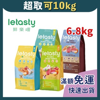 免睏【✨新口味|免運 現貨 鮮樂嚐 無穀全齡犬 全系列 6.8kg】letasty 犬糧 鮮樂嘗 樂嘗鮮 狗飼料