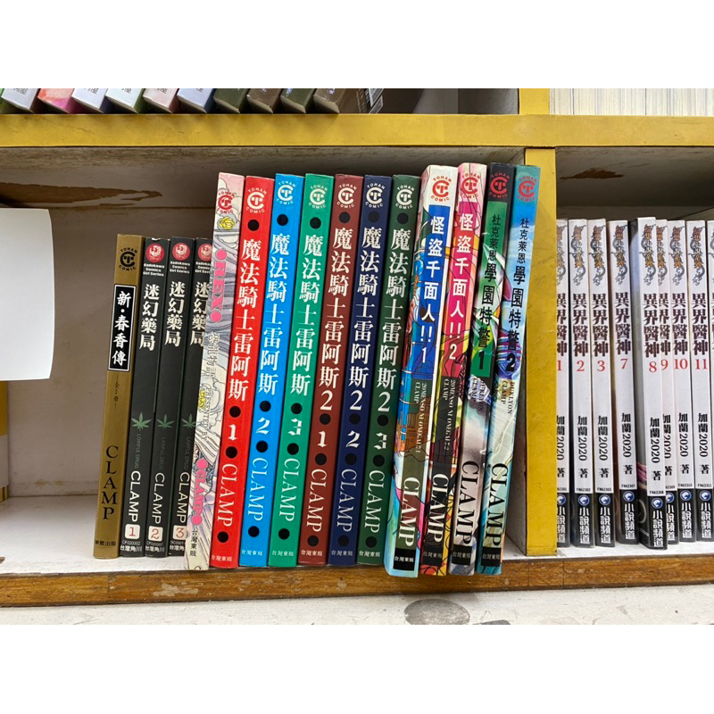 自有書書況佳 CLAMP 新春香傳/迷幻藥局1-3/魔法騎士雷阿斯1-3/魔法騎士雷阿斯2 1-3/怪盜千面人1-2/杜克萊恩學園特警1-2 無章釘 D4