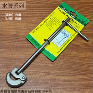 :菁品工坊:舍樂力SELLERY 78212 水管板手 11英吋 25.4公分 水槽板手 臉盆下螺帽之拔取