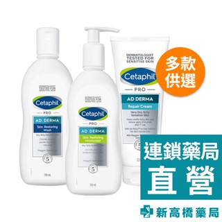 Cetaphil舒特膚 AD益膚康修護 滋養乳295ml／潔膚乳295ml／舒敏乳霜227ml【新高橋藥局】