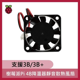 樹莓派Pi 4 降溫器靜音散熱風扇 支援3B / 3B+
