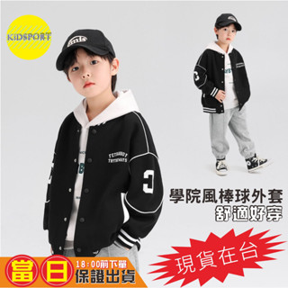 KiDSPORT【蝦皮代開發票】🚀現貨🚀男童女童2024學院風棒球外套運動外套2024秋季童裝中大兒童運動裝男孩電繡外套