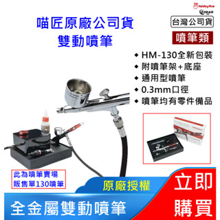 【模型 美術噴筆推薦】喵匠 HM130 雙動噴筆 0.3mm｜HobbyMio 原廠公司貨｜臺灣維修保固｜開立發票