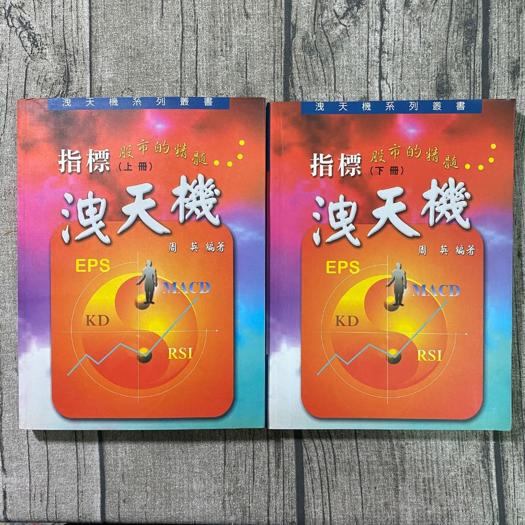 【玫瑰色二手書】絕版《指標洩天機 上/下冊 (二冊合售)》周英 出版社_書口、扉頁斑_Ru