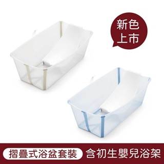 Stokke Flexi Bath Bundle 摺疊式浴盆套裝【含初生嬰兒浴架】【新色全新上市】【佳兒園婦幼館】