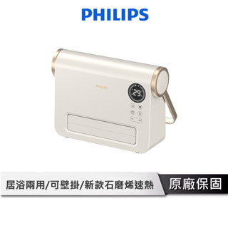 PHILIPS飛利浦 壁掛暖風機 【居浴兩用設計】 電暖器 浴室暖風機 暖風器 陶瓷 電暖器 新款石磨烯 AHR3124