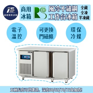 [通盛餐飲裝置]瑞興 風冷全藏/全凍/半凍藏工作臺冰箱 110V 220V(四尺/五尺/六尺/七尺/八尺)