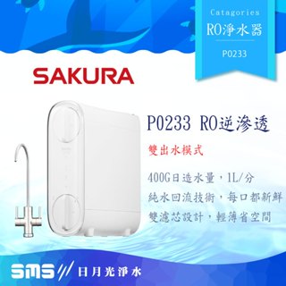 SAKURA櫻花P0233 RO 直輸雙管淨水器 輕薄機身 零利分期+全省安裝