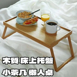 團團代購 IKEA宜家家居桌 懶人桌 小茶几 小桌子 託盤 床上折疊桌 床上桌 折疊桌 和室 小託盤 矮桌 臥室 車用