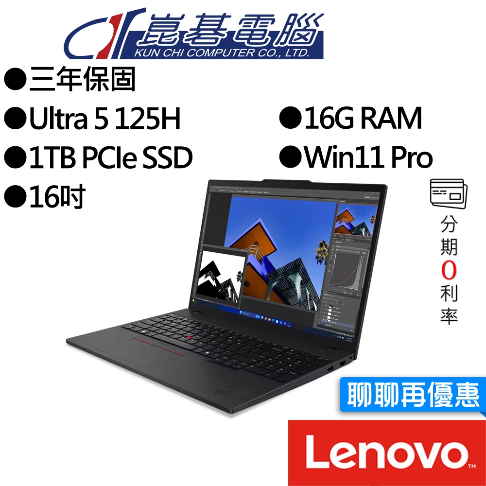 Lenovo聯想 ThinkPad T16 Gen3 Ultra 5 16吋 AI商務筆電