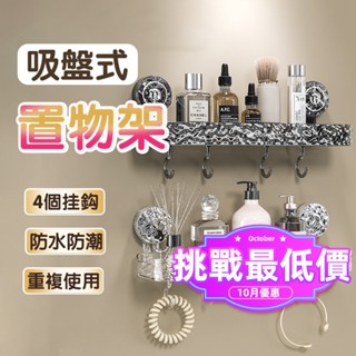 挑戰最低價 臺灣現貨🎯吸盤置物架 送4個掛鉤 盥洗室置物架 洗漱臺收納架 廚房浴室通用置物架 浴室收納 壁掛式置物架