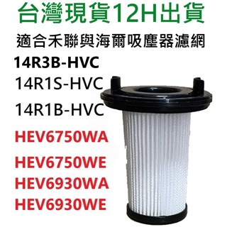 💖多件優惠💖禾聯 14R1S-HVC 14R3B 14R1B-HVC 海爾 HEV6750 HEV6930 吸塵器濾網