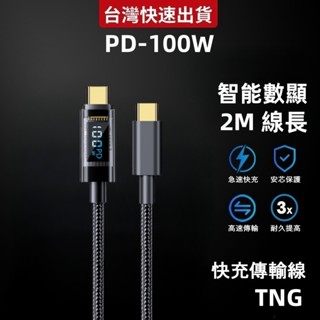 隔日到 PD100W快充線 平果手機充電線 智慧數顯 USB傳輸線 Type-c快充線 適用平果/三星/小米 i14
