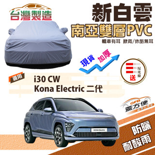 【蓋方便】新白雲（4WD-M）臺製加厚南亞PVC防水抗UV現貨車罩《現代》i30 CW+Kona Electric 二代