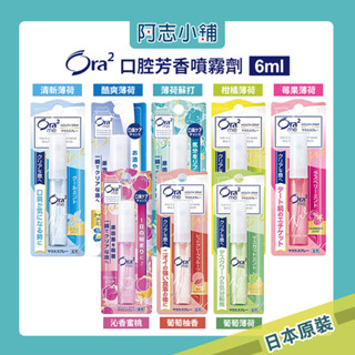 日本 SUNSTAR 三詩達 Ora2 me 淨澈氣息口香噴劑 6ml 口腔芳香噴霧 口腔清新噴霧 口氣芳香 阿志小舖