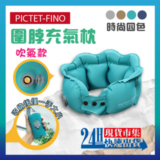 <🇹🇼現貨市集👍>電子發票 現貨 2025 飛機枕 PICTET.FINO 吹氣式 充氣枕 U型枕 圍脖充氣枕 360度