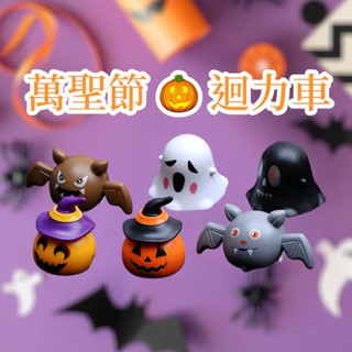 萬聖節👻玩具 迴力車 萬聖節禮物 南瓜幽靈蝙蝠車 兒童玩具 無需電池