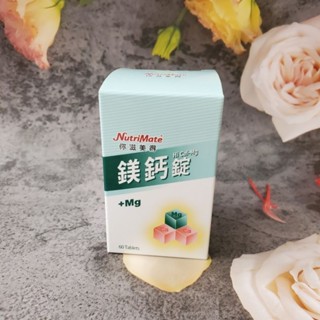 Nutrimate 你滋美得 鎂鈣錠 60顆 現貨