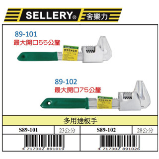 『樂趣生活』舍樂力 多用途 板手 89-101/102 萬用管鉗 多功能 扳手 活動板手 衛浴 水管 水電 手動工具