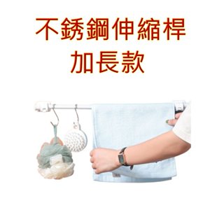 免打孔 不鏽鋼伸縮桿 毛巾架 洗碗刷具收納 浴室收納 廚房收納 浴簾桿