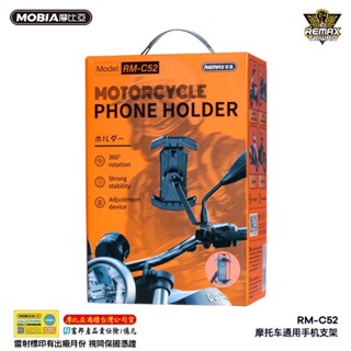 臺灣現貨 摩比亞 摩托車通用手機支架 RM-C52 黑色 電動車 摩托車 聯動撥紐 導航手機支架