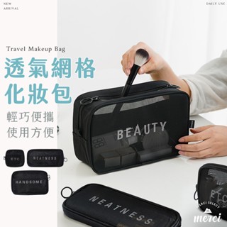 ✿MERCI 附發票✿現貨 透氣網格化妝包 大容量化妝包 透明網眼 旅行盥洗用品袋 充電線耳機收納包 包包洗漱包零錢包