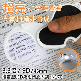 真實3.3倍 小字輕鬆看 3.3x/9D/45mm 攜帶型LED鑰匙圈放大鏡 老花閱讀壯年長輩銀髮熟齡看標籤 N170