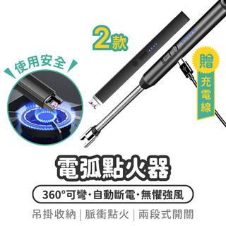 電弧點火器 可彎曲【1788小舖】電弧打火機 打火機 防風打火機 點火器 充電打火機 點火槍 電子打火機 點菸器 點火