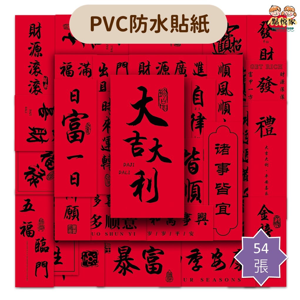 【點悅家】PVC防水貼紙 裝飾貼 紅色古風 祝福短語 創意對聯 行李箱貼 水杯貼 筆記本貼 手帳貼紙 54張/包 C11