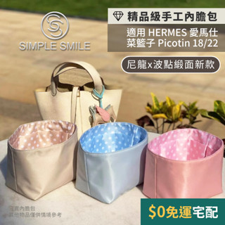 【精品級防水尼龍波點緞面高質感內膽包】適用 HERMES Picotin 18/22 愛馬仕菜籃子 內袋 包中包 袋中袋