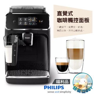 PHILIPS飛利浦 EP2231 全自動義式咖啡機 福利品 附基本安裝