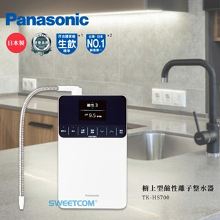 【思維康SWEETCOM送前置及酸性龍頭】櫥上型鹼性離子整水器 TK-HS700 電解水 酸性 鹼性 7段可選 日本製造