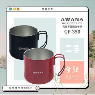 【全新】AWANA➠CP-350真空不鏽鋼咖啡杯 露營杯（黑色、紅色）