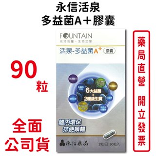 永信活泉多益菌A＋膠囊90粒/盒 體內環保 排便順暢 6大益菌 2種益生質 臺灣公司貨