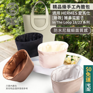 【精品級防水尼龍緞面質感內膽包】適用 HERMES In The Loop 18/23 新款愛馬仕豬鼻菜籃子內袋 包中包
