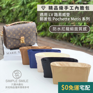 【精品級防水尼龍緞面質感內膽包】適用 LV Pochette Metis 路易威登郵差包 內袋收納包 包中包 袋中袋