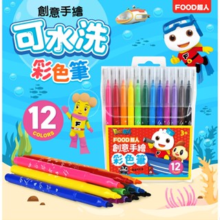 【玩具倉庫】【風車】創意手繪彩色筆-FOOD超人▶️美勞 鉛筆 蠟筆 粉彩筆 美術 用品 文具 書局 鉛筆 DIY 圖畫