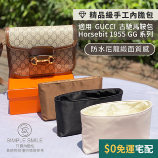 【精品級防水尼龍緞面質感內膽包】適用 GUCCI Horsebit 1955 GG 古馳馬鞍包 馬銜扣 收納內袋 包中包