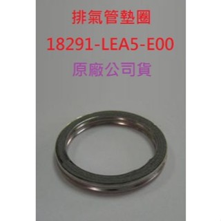 KYMCO 光陽 原廠 排氣管墊圈 18291-LEA5-E00 排氣管墊片 排氣管頭墊片 鋁墊片 止漏 公司