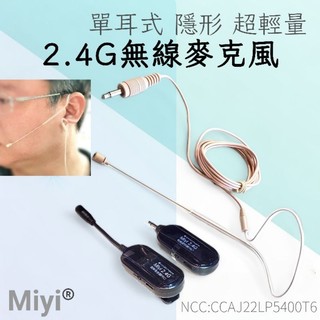 Miyi 空氣隱形 單耳麥 《EY531B 單耳式麥克風+G103 分離式 2.4G無線套組》 單耳掛 無線麥克風 教學